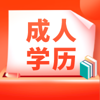 南通学历提升培训班哪里好？专科可以提升本科学历吗？